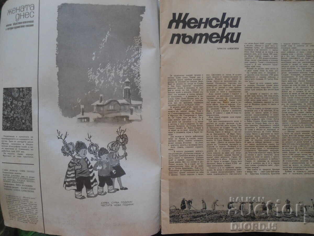 Magazine "Woman Today", Issue 12 from 1968 with price 3.00 BGN | € 1.53