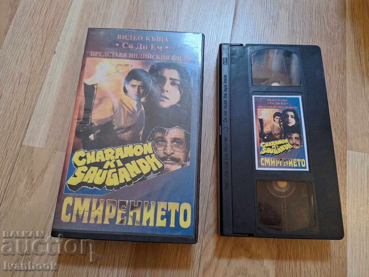 Видео касета VHS - Смирението
