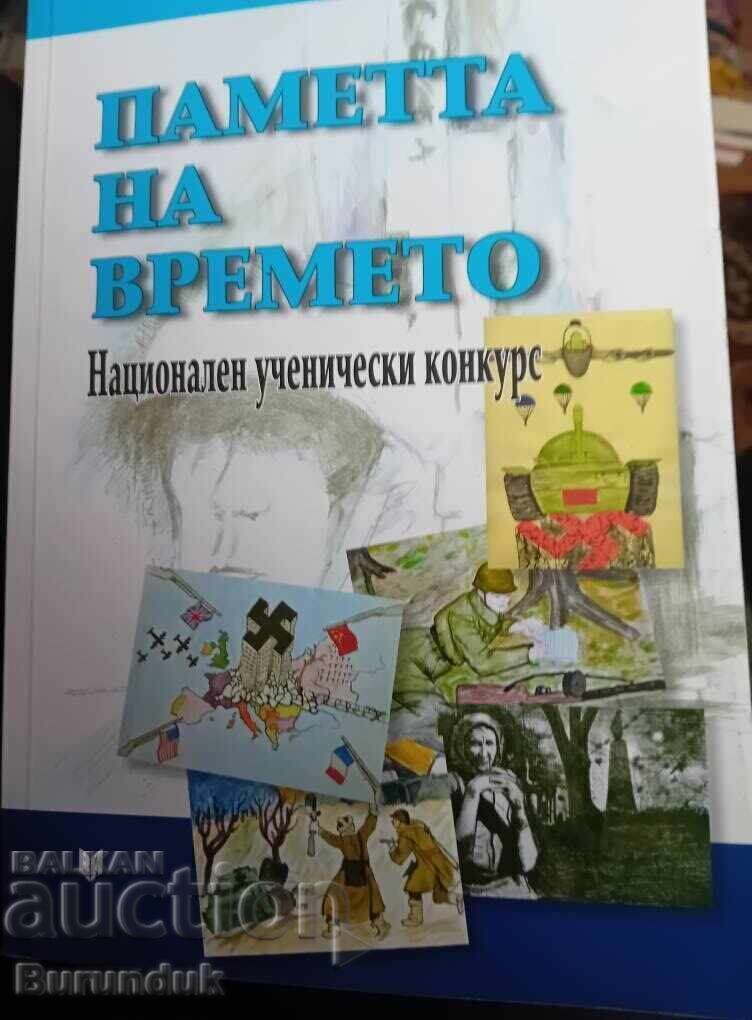 Η Μνήμη του Χρόνου