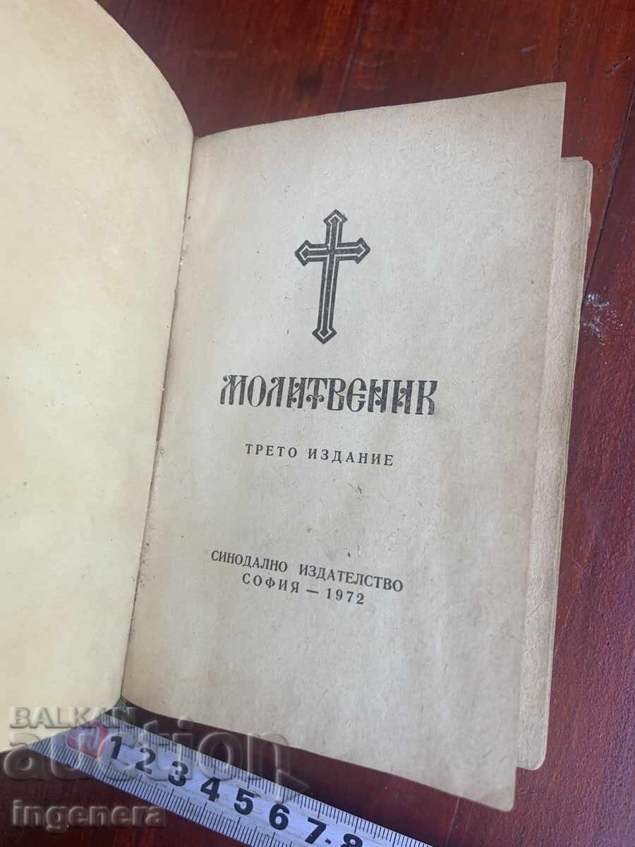 ΠΡΟΣΕΥΧΗΤΙΚΟ ΒΙΒΛΙΟ ΑΠΟ ΤΗΝ ΒΙΒΛΟ ΤΟΥ 1972 με τιμή 23.00 BGN | € 11.76