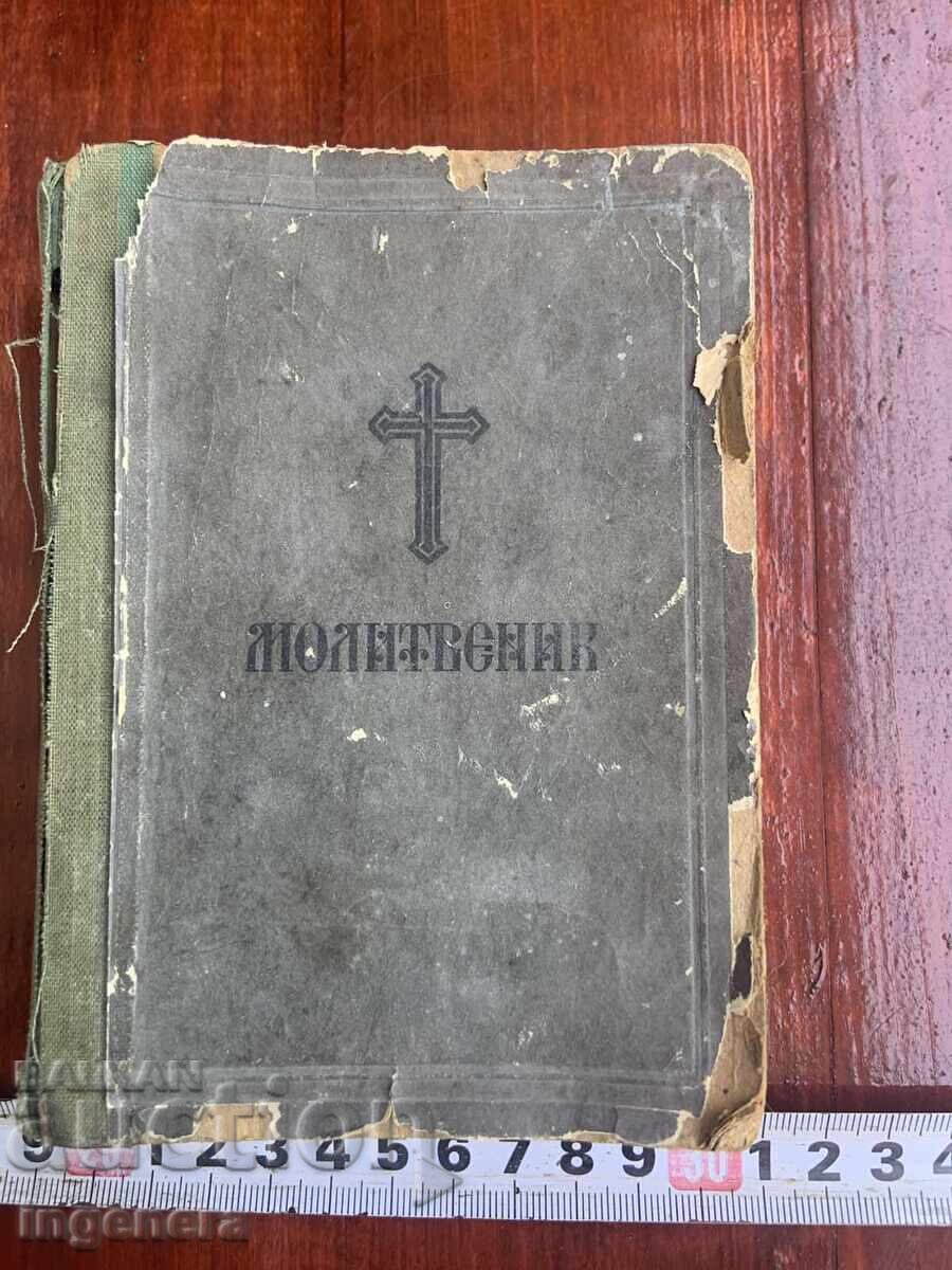 ΠΡΟΣΕΥΧΗΤΙΚΟ ΒΙΒΛΙΟ ΑΠΟ ΤΗΝ ΒΙΒΛΟ ΤΟΥ 1972