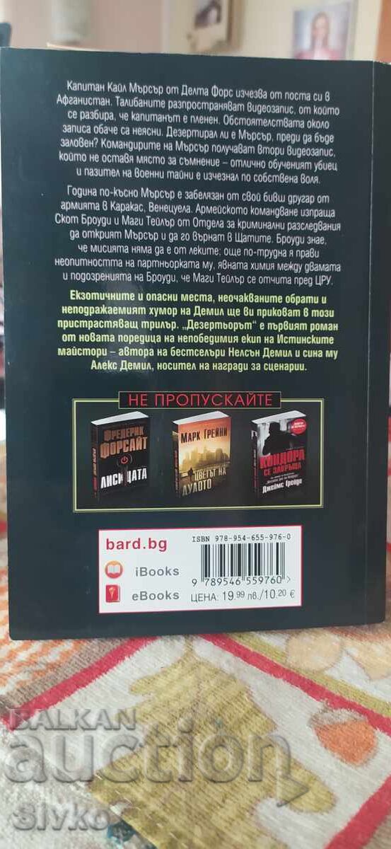 The Deserter, Nelson DeMille, Alex DeMille, first edition, new - SK with price 4.99 BGN | € 2.55