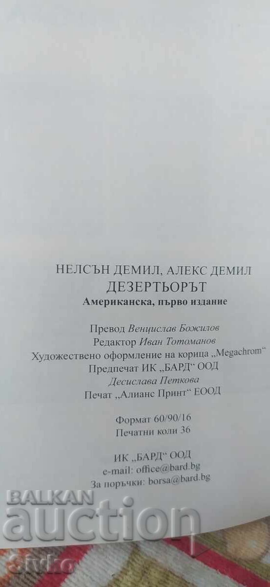 Auction  The Deserter, Nelson DeMille, Alex DeMille, first edition, new - SK