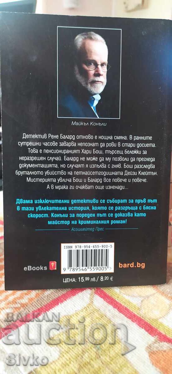 Long Dark Night, Michael Connelly, First Edition, New - SC with price 4.99 BGN | € 2.55