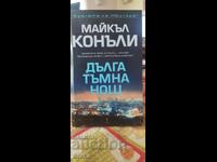 Μακρύ σκοτεινό βράδυ, Michael Connelly, πρώτη έκδοση, καινούργιο - ΣΚ