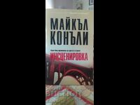 Σκηνοθεσία, Μάικλ Κόνελι, πρώτη έκδοση, καινούργιο - ΣΚ