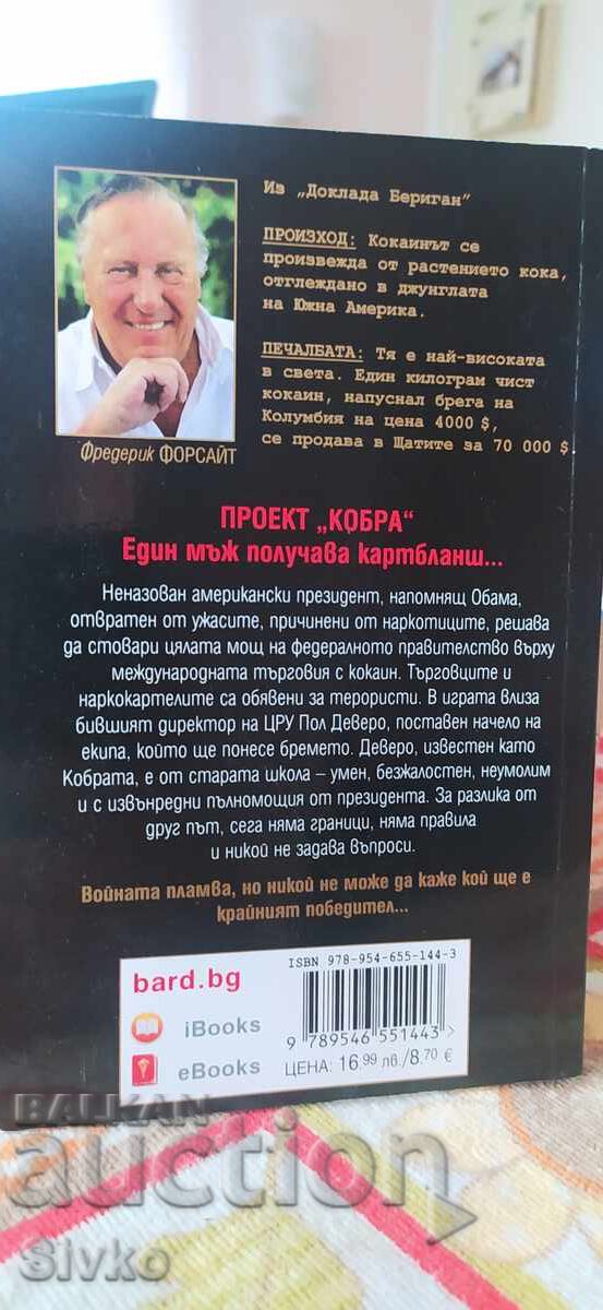 Кобрата, Фредерик Форсайт, първо издание, нова - СК с цена 4.99 лв. | € 2.55