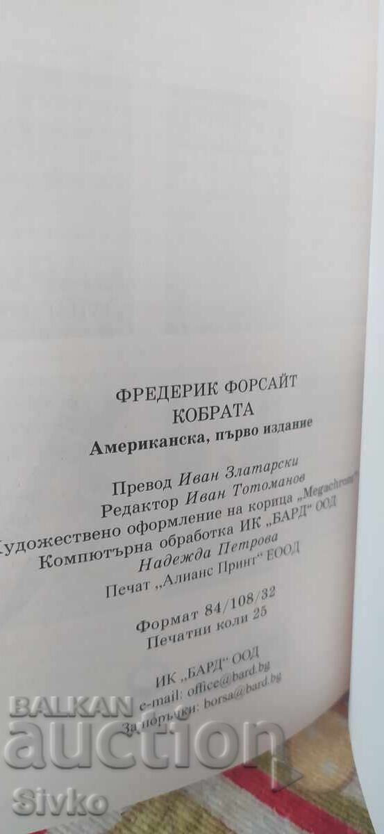 Аукцион Кобрата, Фредерик Форсайт, първо издание, нова - СК