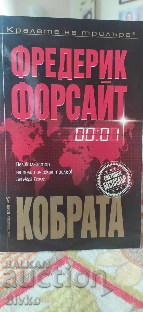 Кобрата, Фредерик Форсайт, първо издание, нова - СК