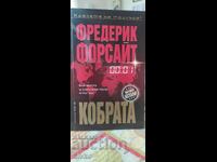 Κόμπρα, Φρέντερικ Φόρσαϊθ, πρώτη έκδοση, καινούργιο - ΣΚ