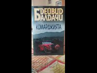 Ο Κομαρτζής, Ντέιβιντ Μπαλντάτσι, πρώτη έκδοση, καινούργιο - ΣΚ