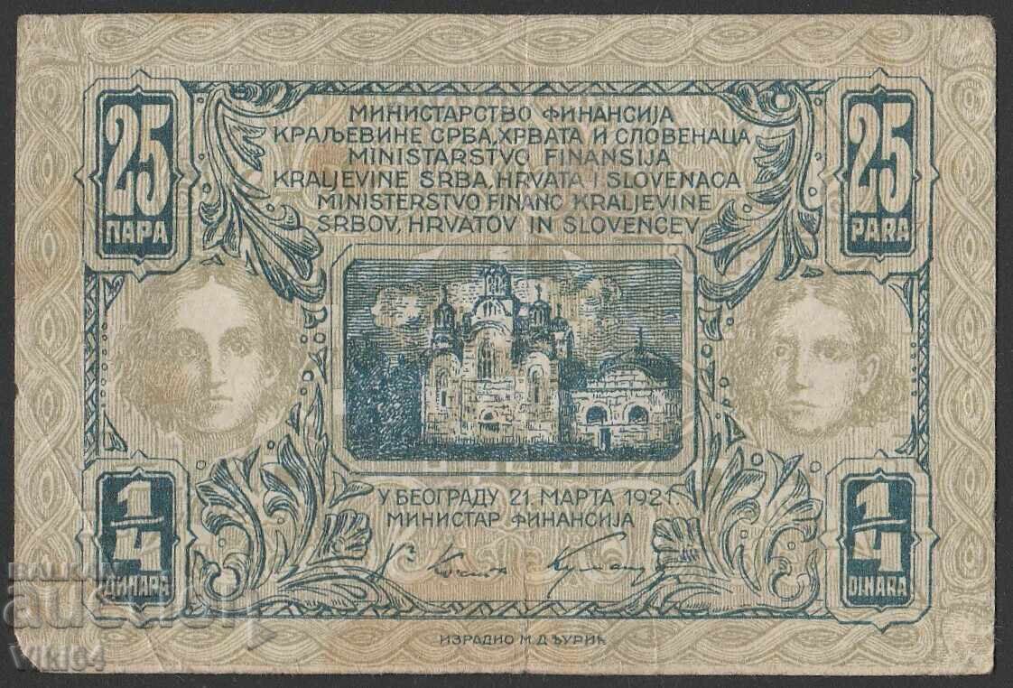 Сърбия Банкнота 25 пара 1/4 1921 г. Dinara Югославия