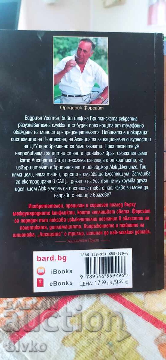 Лисицата, Фредирик Форсайт, първо издание, нова - СК с цена 4.99 лв. | € 2.55
