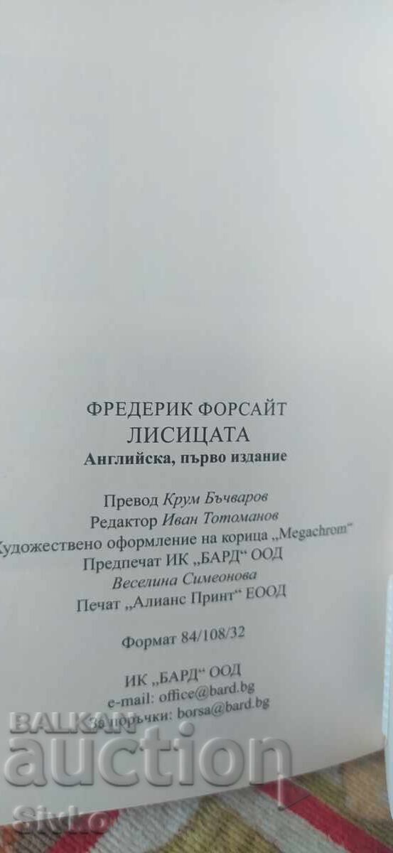 Аукцион Лисицата, Фредирик Форсайт, първо издание, нова - СК