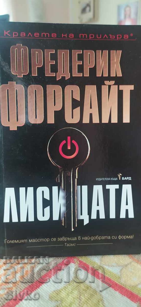 Лисицата, Фредирик Форсайт, първо издание, нова - СК