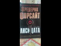 Η Αλεπού, Φρέντερικ Φόρσαϊτ, πρώτη έκδοση, καινούργιο - ΣΚ