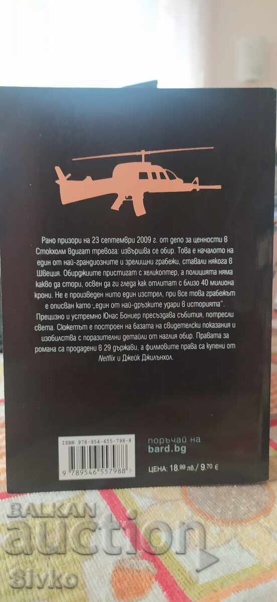 Обирът с хеликоптер, Юнас Бониер, първо издание, нова - СК с цена 4.99 лв. | € 2.55