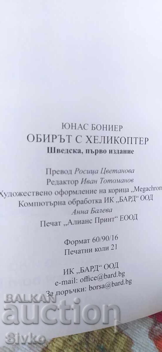 Аукцион Обирът с хеликоптер, Юнас Бониер, първо издание, нова - СК