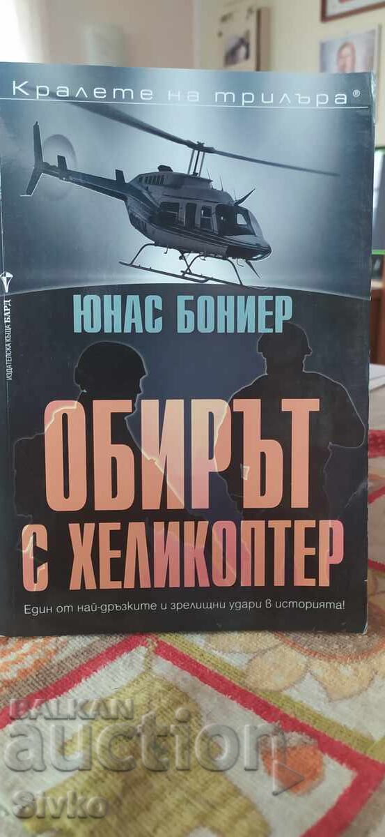 Обирът с хеликоптер, Юнас Бониер, първо издание, нова - СК