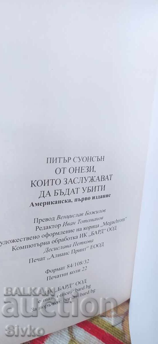 Δημοπρασία Από αυτούς που αξίζουν να σκοτωθούν, καινούργιο - ΣΚ