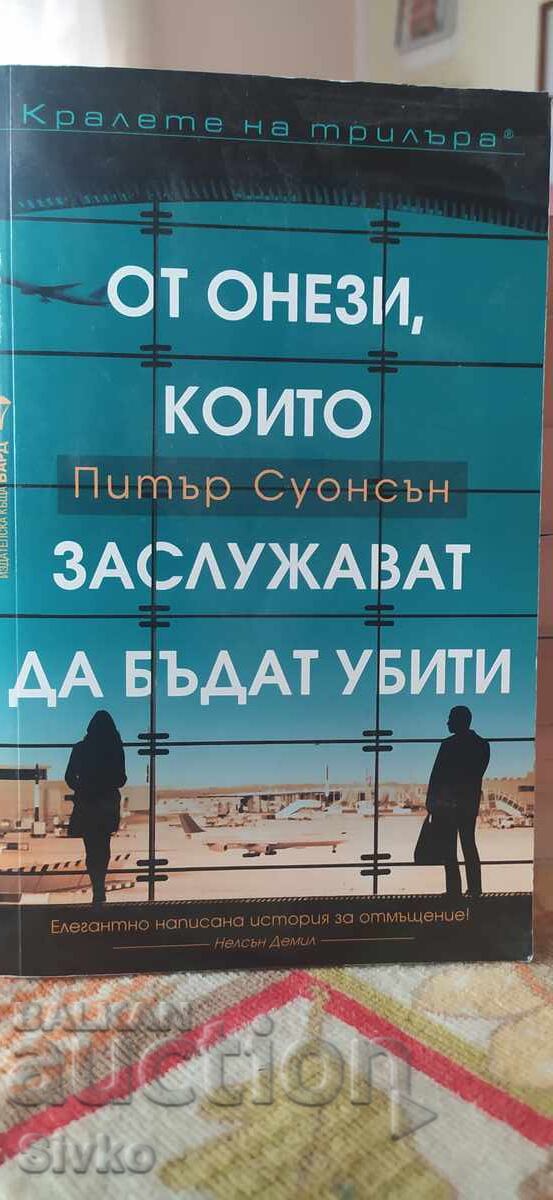Από αυτούς που αξίζουν να σκοτωθούν, καινούργιο - ΣΚ