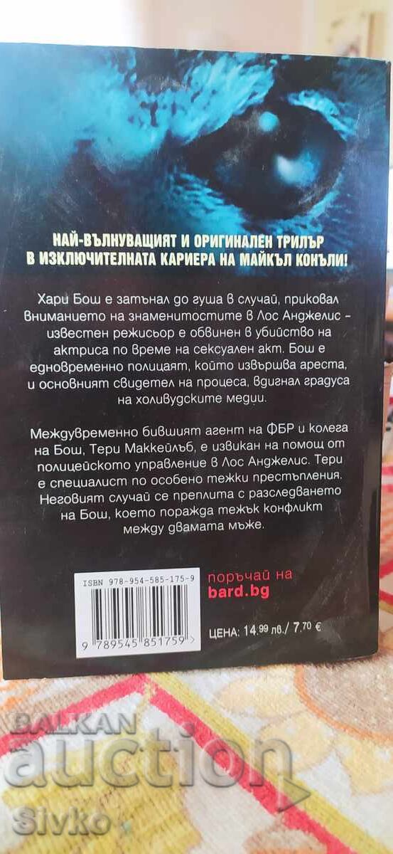 Примката на совата, Майкъл Конъли, първо издание, нова - СК с цена 4.99 лв. | € 2.55