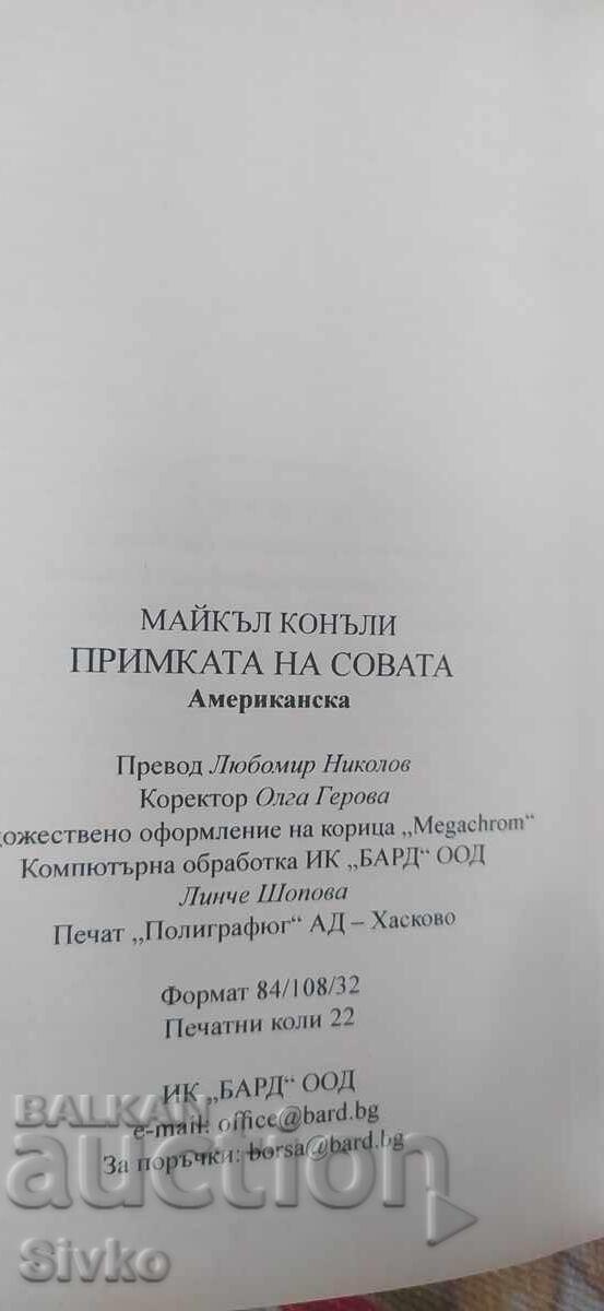 Аукцион Примката на совата, Майкъл Конъли, първо издание, нова - СК