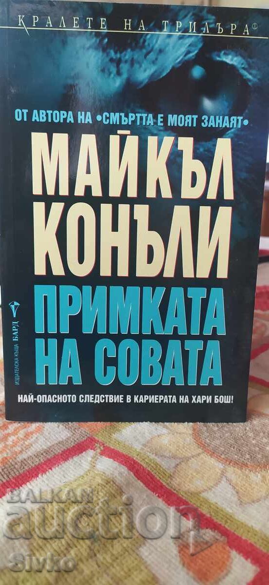 Примката на совата, Майкъл Конъли, първо издание, нова - СК