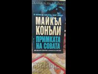 Η Κύκλος της Κουκουβάγιας, Michael Connelly, Πρώτη Έκδοση, Καινούργιο - ΣΚ