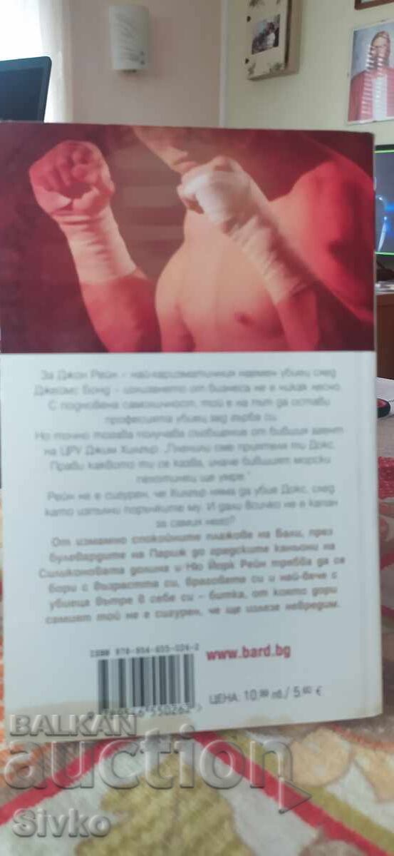 REĬN-ΣΑΝ - ρέκβιεμ για έναν δολοφόνο, Μπάρι Άισλερ, καινούργιο - ΣΚ με τιμή 4.99 BGN | € 2.55