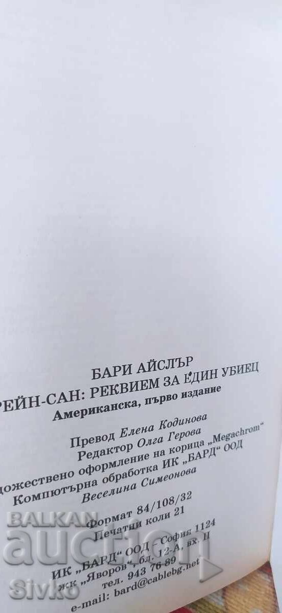 Δημοπρασία REĬN-ΣΑΝ - ρέκβιεμ για έναν δολοφόνο, Μπάρι Άισλερ, καινούργιο - ΣΚ