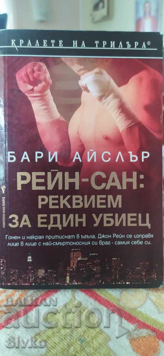 REĬN-ΣΑΝ - ρέκβιεμ για έναν δολοφόνο, Μπάρι Άισλερ, καινούργιο - ΣΚ