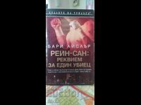 REĬN-ΣΑΝ - ρέκβιεμ για έναν δολοφόνο, Μπάρι Άισλερ, καινούργιο - ΣΚ