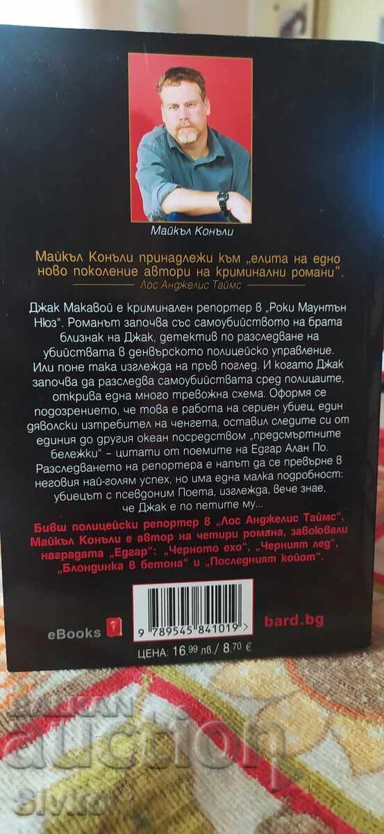 Death is My Trade, Michael Connelly, First Edition, New - SC with price 4.99 BGN | € 2.55