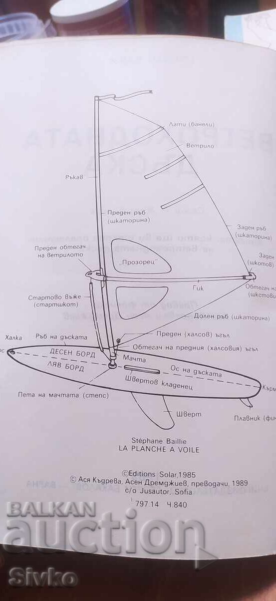 Σανίδα ιστιοπλοΐας, Στέφαν Μπαγιέ, πολλές εικονογραφήσεις με τιμή € 2.49 | 4.87 BGN