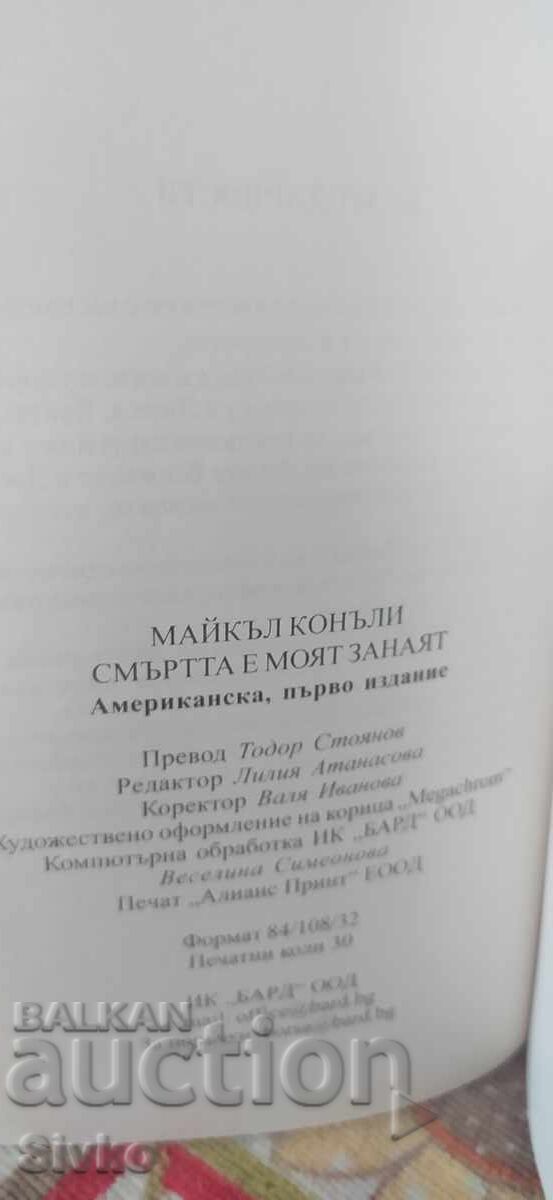 Auction  Death is My Trade, Michael Connelly, First Edition, New - SC