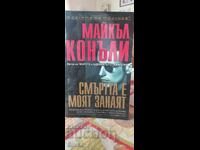 Ο θάνατος είναι η δουλειά μου, Μάικλ Κόνελι, πρώτη έκδοση, καινούργιο - ΣΚ