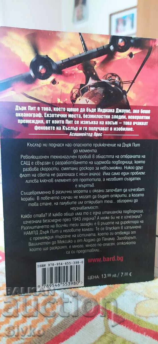 Стрелата на Посейдон, Клайв Къслър и Дърк Къслър, нова - СК с цена 4.99 лв. | € 2.55