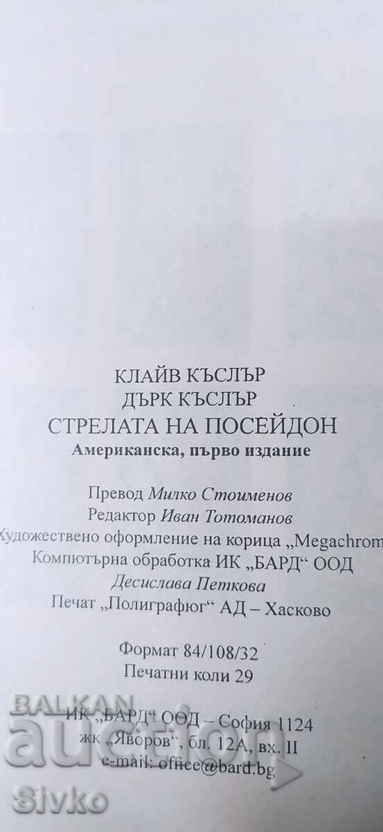 Аукцион Стрелата на Посейдон, Клайв Къслър и Дърк Къслър, нова - СК