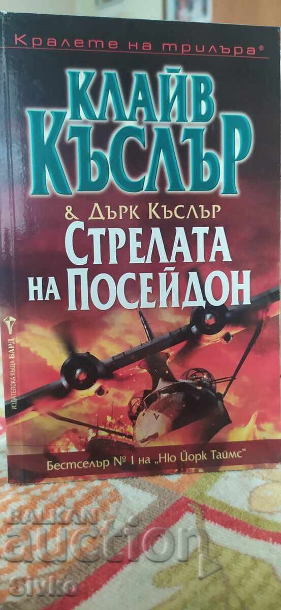 Стрелата на Посейдон, Клайв Къслър и Дърк Къслър, нова - СК