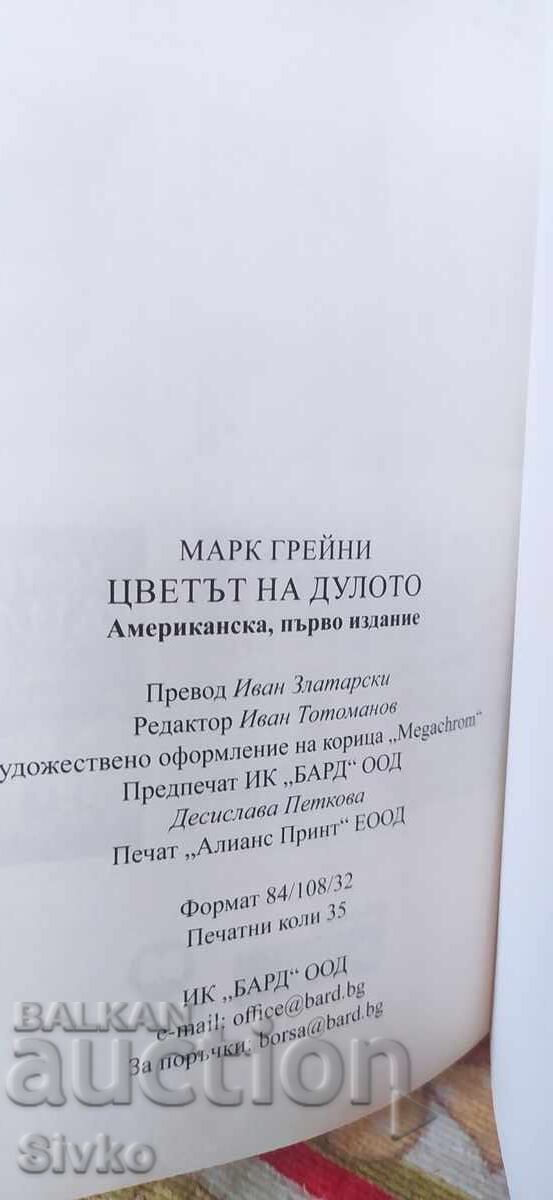 Аукцион Цветът на дулото, Марк Грейни, първо издание, нова - СК