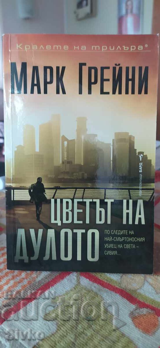 Цветът на дулото, Марк Грейни, първо издание, нова - СК