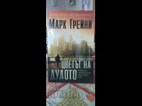 Χρώμα του Κάνουλα, Μαρκ Γκρέινι, πρώτη έκδοση, καινούργιο - ΣΚ