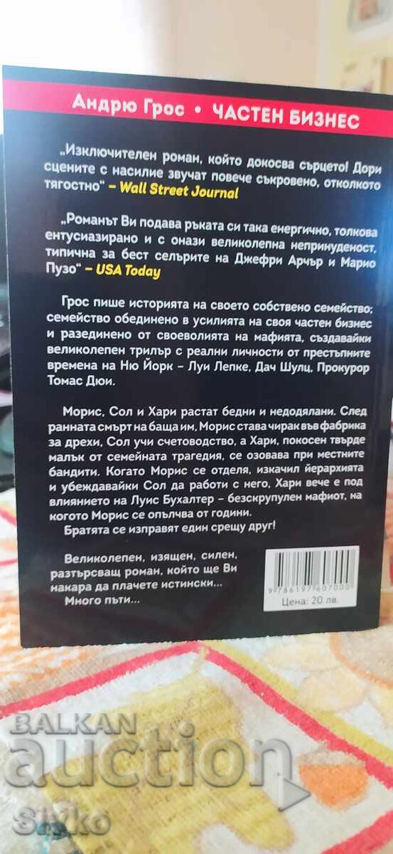 Private Business, Andrew Gross, First Edition, New - SK with price 4.99 BGN | € 2.55 Private Business, Andrew Gross, First Edition, New - SK with price 4.99 BGN | € 2.55