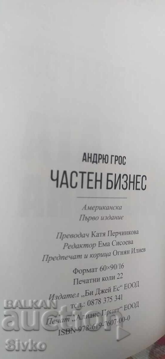 Auction Private Business, Andrew Gross, First Edition, New - SK Auction Private Business, Andrew Gross, First Edition, New - SK