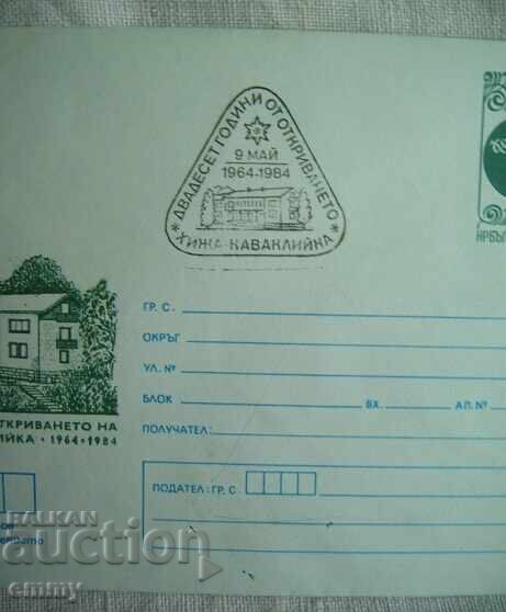 Φάκελος αλληλογραφίας ΕΛΤΑ 5 λεπτά - 20 γρ. χιτώνας "Καβακλίικα", 1984 με τιμή 1.40 BGN | € 0.72