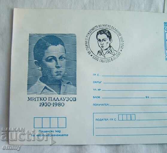 Postal envelope IPTZ 1980 - Mitko Palauzov, Gabrovo with price 1.00 BGN | € 0.51