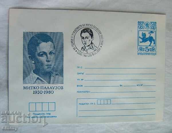 Postal envelope IPTZ 1980 - Mitko Palauzov, Gabrovo
