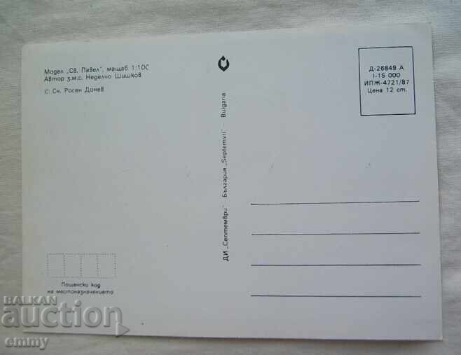 Ταχυδρομική κάρτα - μοντέλο ιστιοφόρου "Άγιος Παύλος" με τιμή 1.00 BGN | € 0.51 Ταχυδρομική κάρτα - μοντέλο ιστιοφόρου "Άγιος Παύλος" με τιμή 1.00 BGN | € 0.51