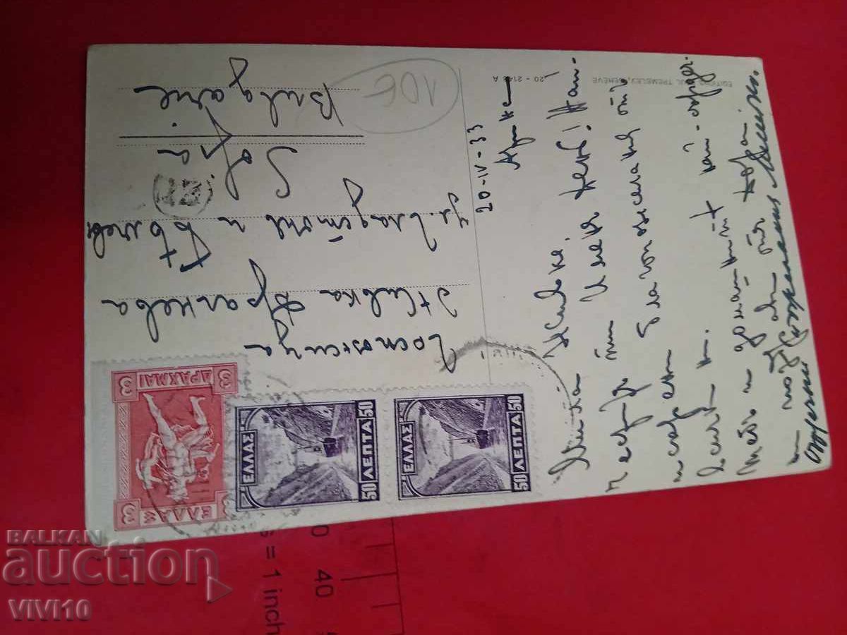 Παλιά ταχυδρομική κάρτα, 1933 με τιμή € 10.00 | 19.56 BGN
